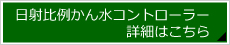 ˔Ⴉ񐅃Rg[[ڍׂ͂