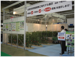 太陽光利用型植物工場モデル展示